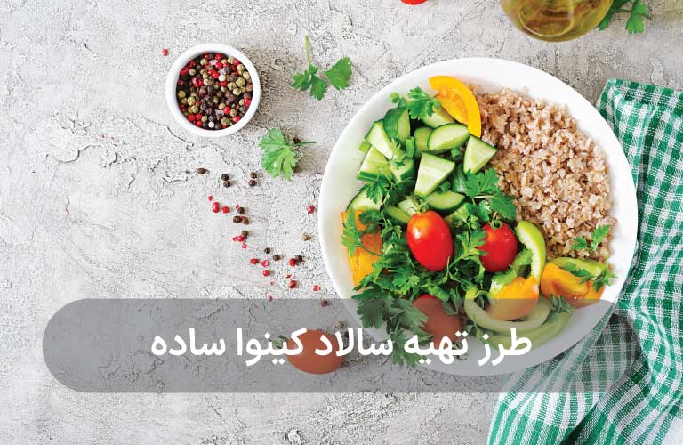 طرز تهیه سالاد کینوا ساده رژیمی با سبزیجات و طعم عالی + عکس