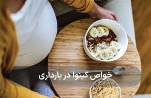 فواید بی نظیر دانه کینوا برای بارداری