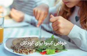 خواص عالی کینوا برای کودکان که نمی دانستید!