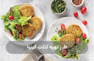 طرز تهیه کتلت کینوا