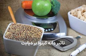 آشنایی با خواص بی نظیر کینوا برای دیابت