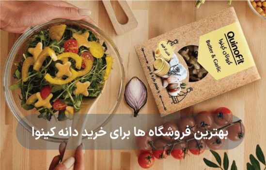 معرفی بهترین فروشگاه‌ها برای خرید دانه کینوا