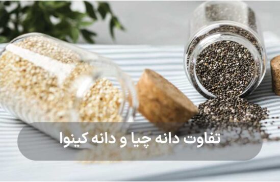 نکاتی درباره تفاوت دانه‌ کینوا و چیا که نمیدانستید!