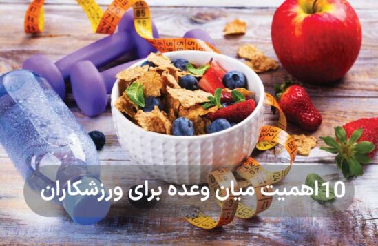 10 اهمیت میان وعده برای ورزشکاران