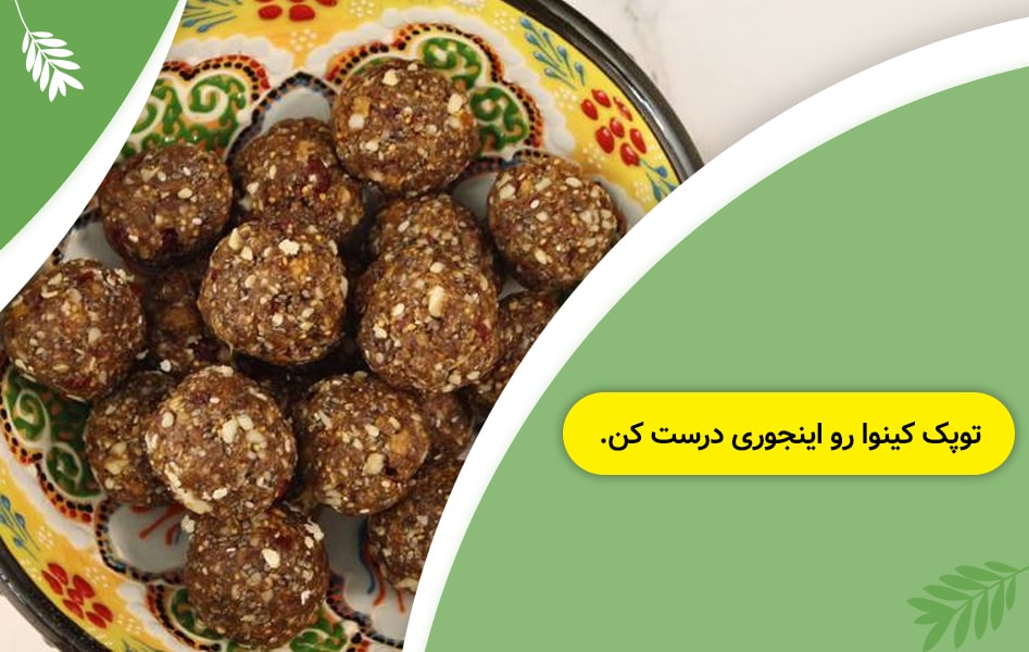 طرزتهیه توپک کینوا