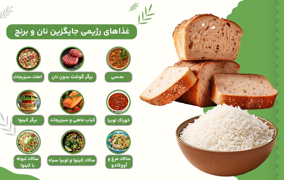 عذاهای رژیمی بدون نان و برنج