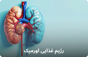 رژیم غذایی اورمیک؛ بهترین رژیم غذایی بیماران کلیوی