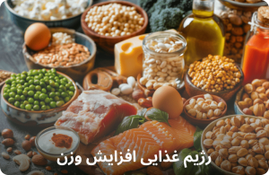 بهترین رژیم غذایی افزایش وزن