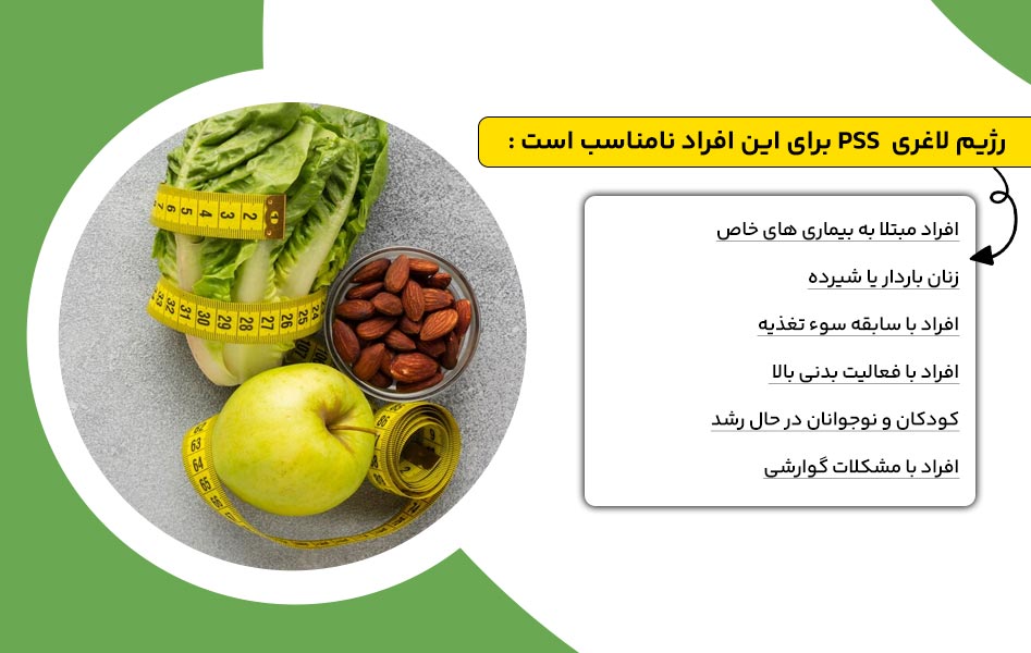 رژیم  pss برای چه افرادی نامناسب است؟