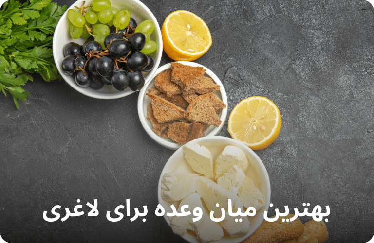 میان وعده برای لاغری