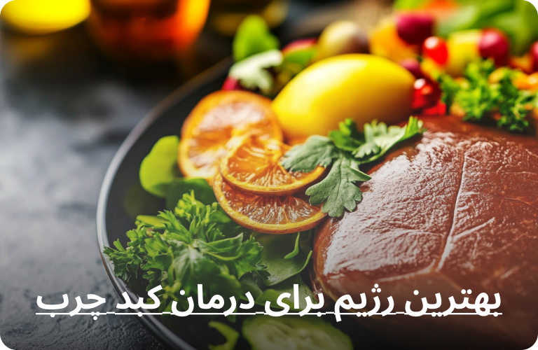 بهترین رژیم برای درمان کبد چرب