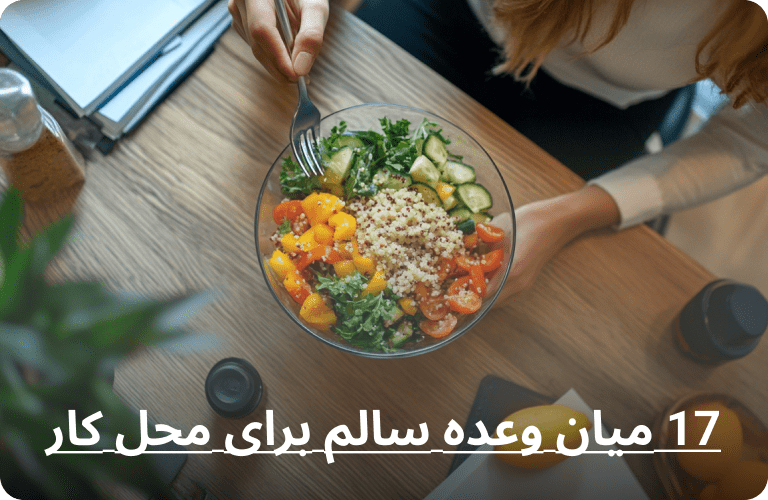 میان وعده رژیمی برای سرکار