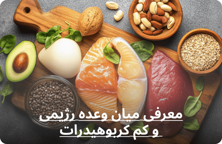 میان وعده رژیم کتوژنیک