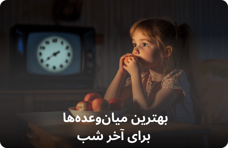 میان وعده شبانه