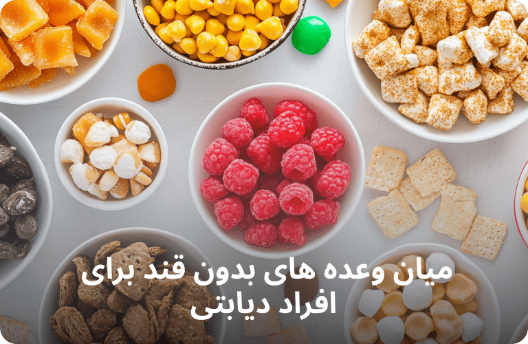 بهترین میان وعده بدون قند