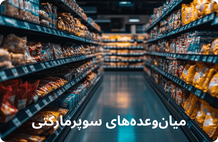 میان وعده های رژیمی سوپر مارکت