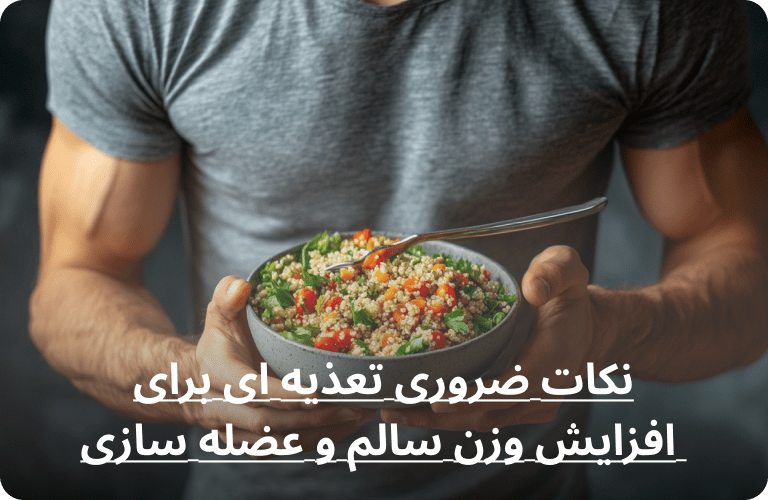 نکات ضروری تعذیه ای برای افزایش وزن سالم و عضله سازی