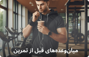 میان وعه قبل از تمرین