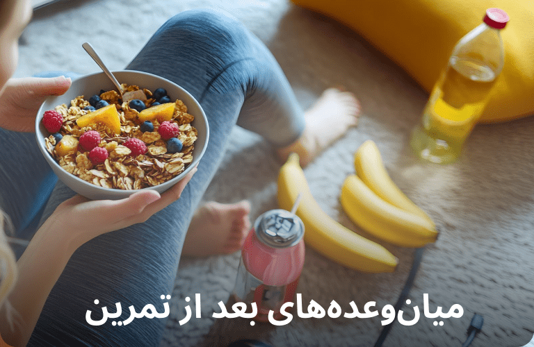 میان وعده بعد از تمرین