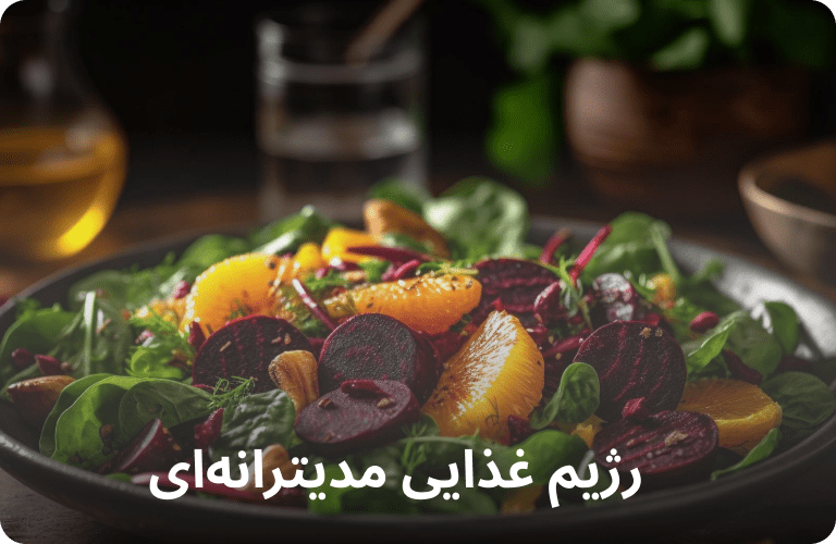 رژیم مدیترانه ای