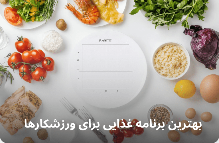 رژیم غذایی ورزشکاری