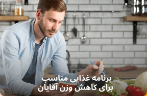 رژیم غذایی کاهش وزن آقایان