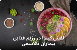 نقش کینوا در رژیم غذایی بیماران تالاسمی