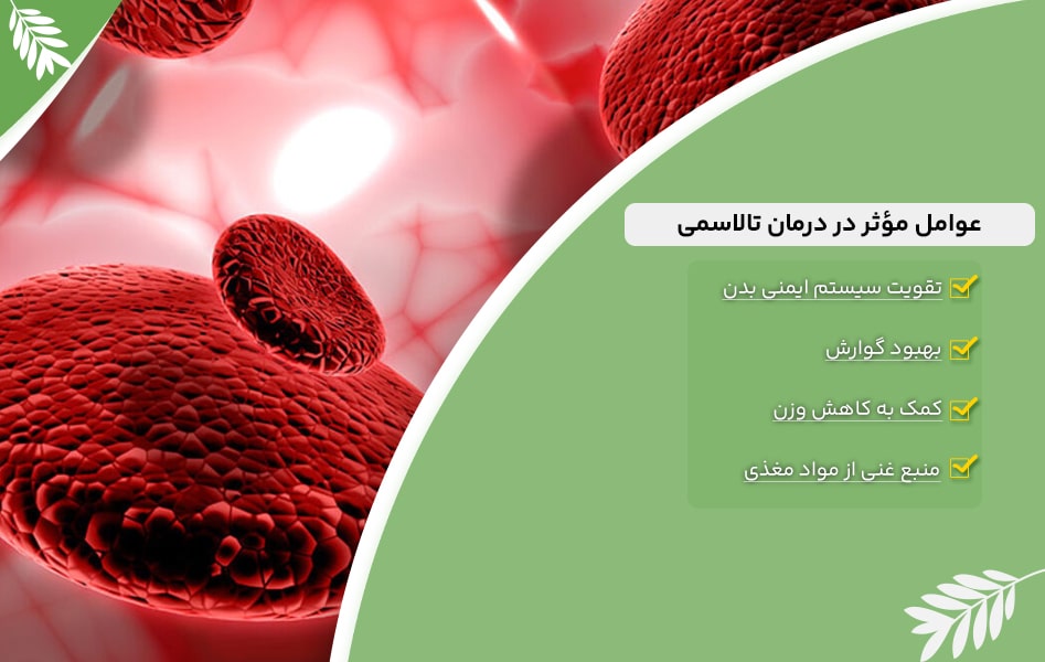 عوامل مؤثر در درمان تالاسمی