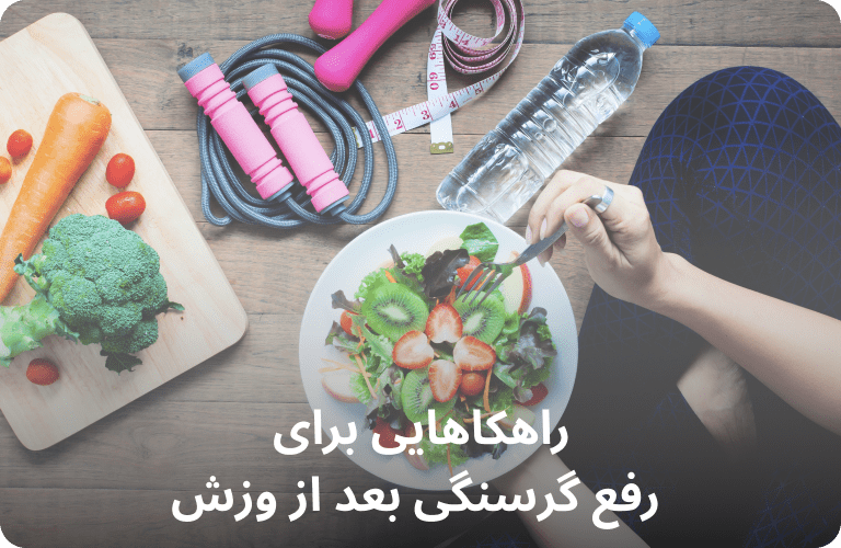 راه هایی برای رفع گرسنگی بعد از ورزش