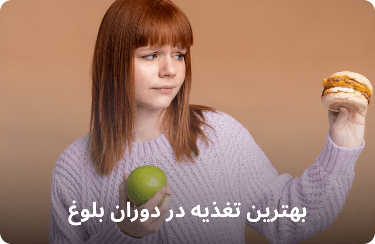 تغذیه در دوران بلوغ