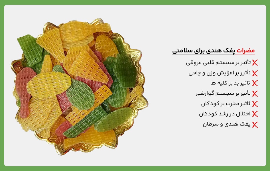 مضرات پفک هندی برای سلامتی