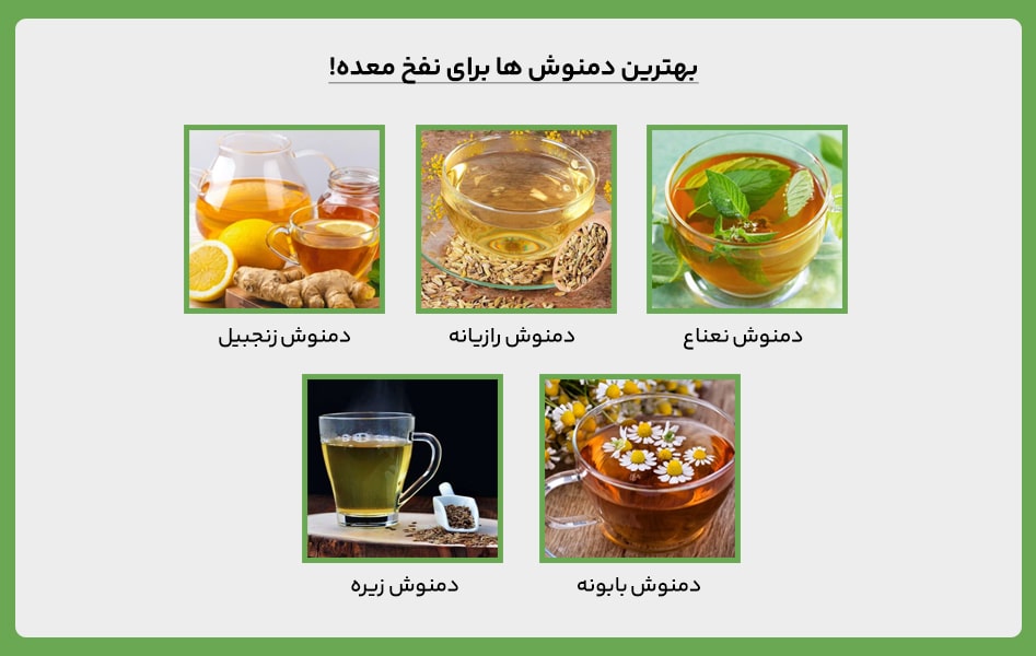 دمنوش های مناب برای رفع نفخ معده