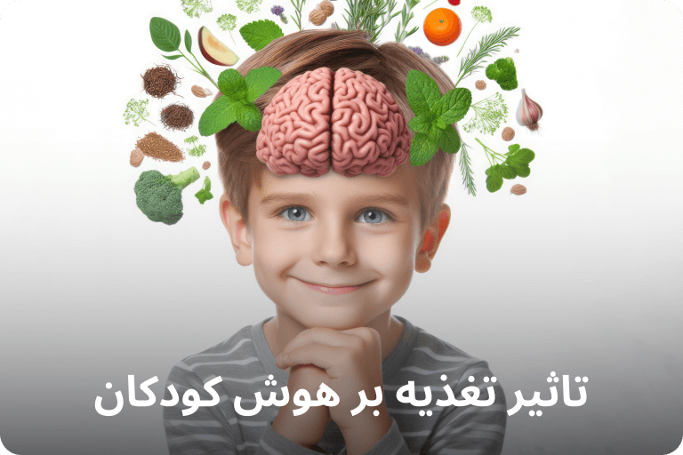 تاثیر تغذیه بر هوش کودکان