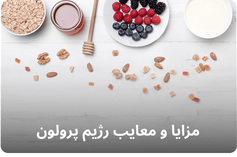 مزایا و معایب رژیم پرولون